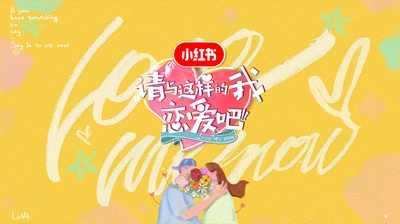 请与这样的我恋爱吧的海报-预告海报 中国大陆
