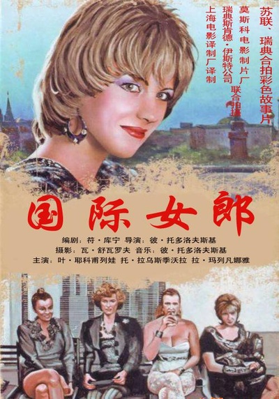 国际女郎的海报-正式海报 中国大陆