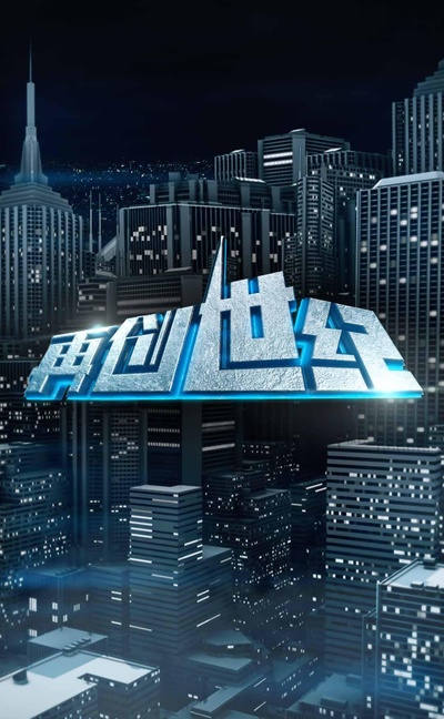 再创世纪的海报-预告海报 中国大陆