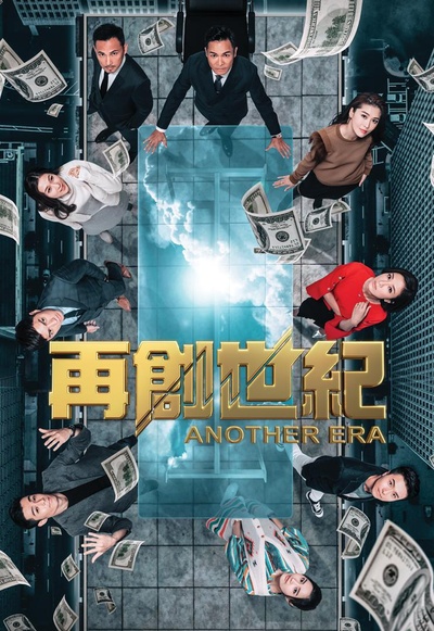 再创世纪的海报-正式海报