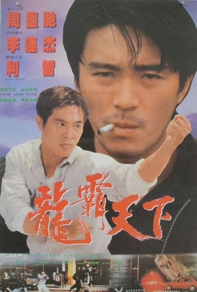 龙在天涯的海报-正式海报 台湾