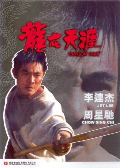 龙在天涯的海报-正式海报 香港