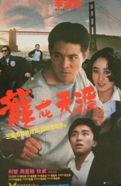 龙在天涯的海报-正式海报 香港