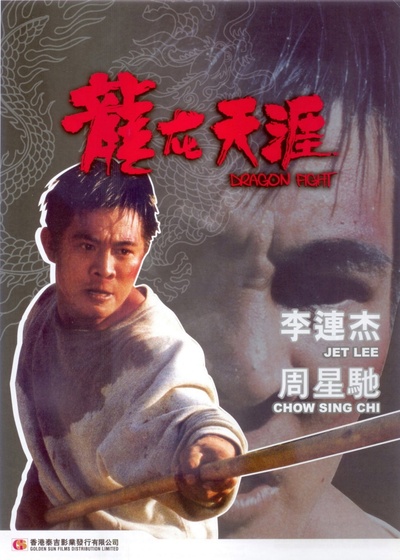 龙在天涯的海报-正式海报 中国香港
