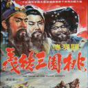 桃園三結義