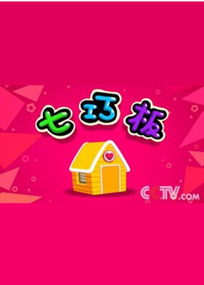 七巧板的海报-正式海报