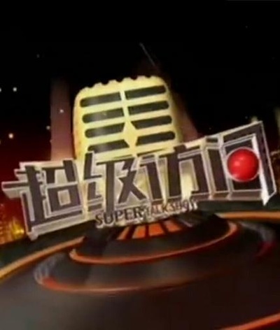 超级访问的海报-正式海报