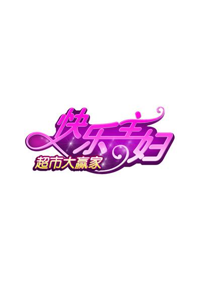 超市大赢家的海报-正式海报