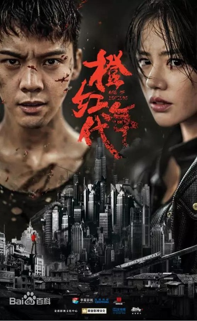橙红年代的海报-正式海报