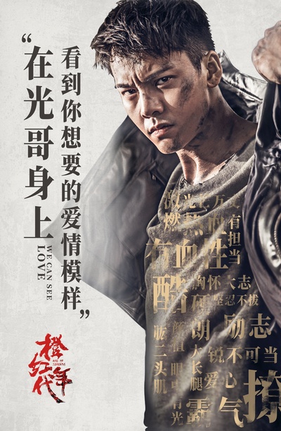 橙红年代的海报-角色海报