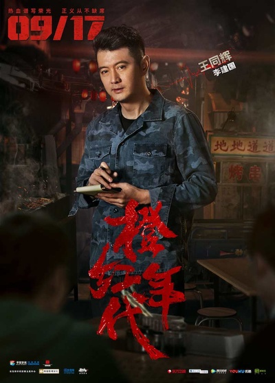 橙红年代的海报-角色海报 中国大陆