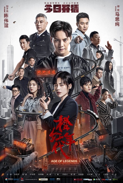 橙红年代的海报-正式海报 中国大陆