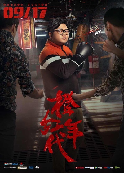 橙红年代的海报-角色海报 中国大陆