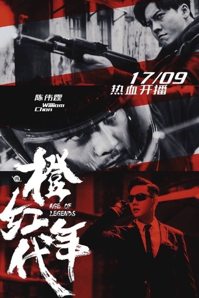 橙红年代的海报-角色海报
