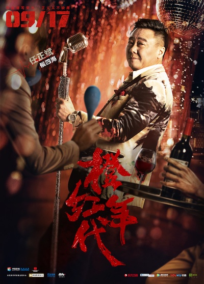 橙红年代的海报-角色海报 中国大陆