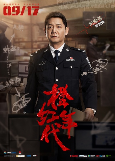 橙红年代的海报-角色海报 中国大陆
