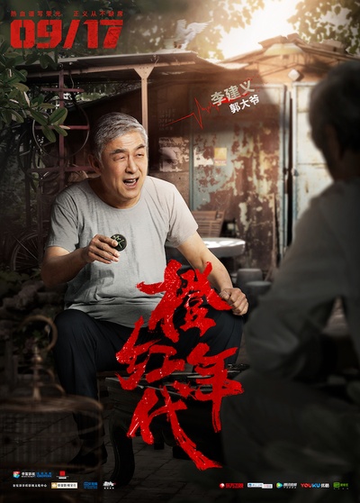 橙红年代的海报-角色海报 中国大陆