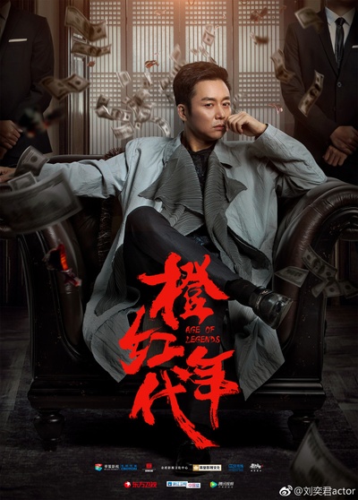 橙红年代的海报-角色海报 中国大陆