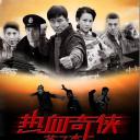 热血奇侠吕三