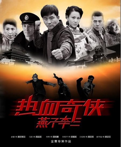 热血奇侠吕三的海报-正式海报