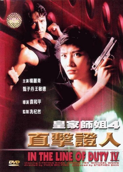皇家师姐4：直击证人的海报-正式海报