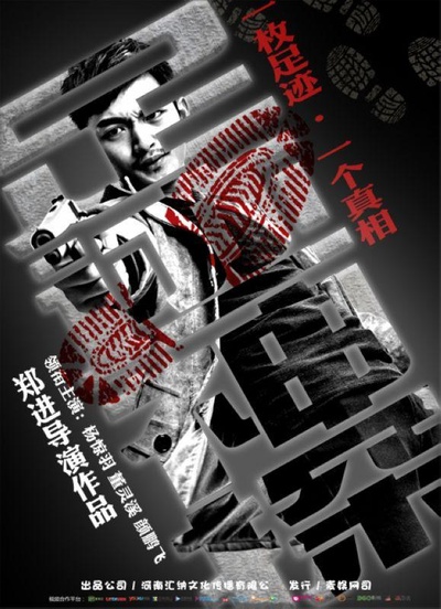 足迹神探的海报-正式海报