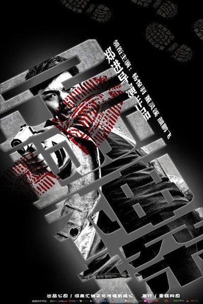 足迹神探的海报-正式海报
