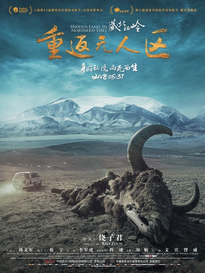 藏北秘岭-重返无人区的海报-正式海报 中国大陆