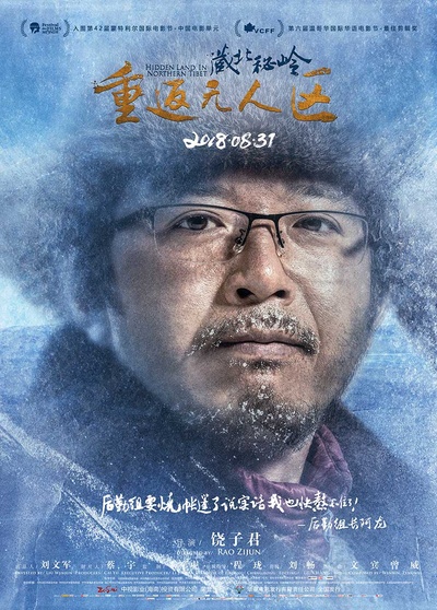 藏北秘岭-重返无人区的海报-角色海报 中国大陆