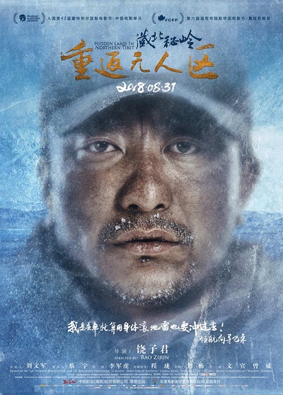 藏北秘岭-重返无人区的海报-角色海报 中国大陆