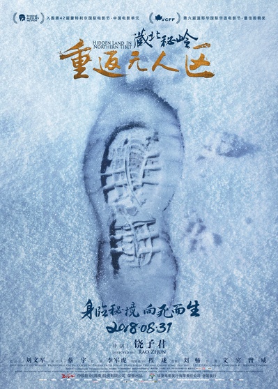 藏北秘岭-重返无人区的海报-正式海报 中国大陆