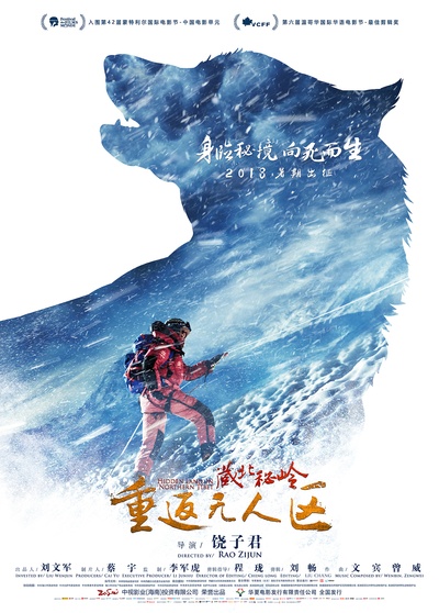 藏北秘岭-重返无人区的海报-角色海报 中国大陆