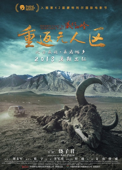 藏北秘岭-重返无人区的海报-正式海报 中国大陆