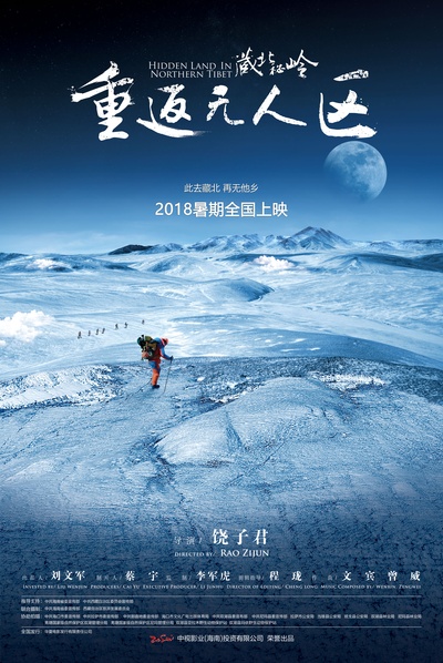 藏北秘岭-重返无人区的海报-正式海报 中国大陆