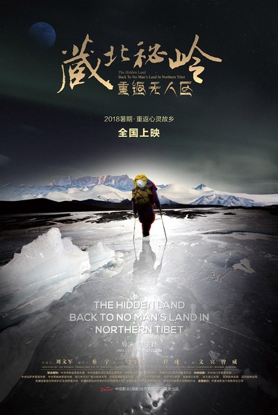 藏北秘岭-重返无人区的海报-正式海报