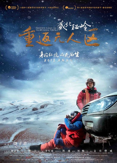 藏北秘岭-重返无人区的海报-预告海报 中国大陆