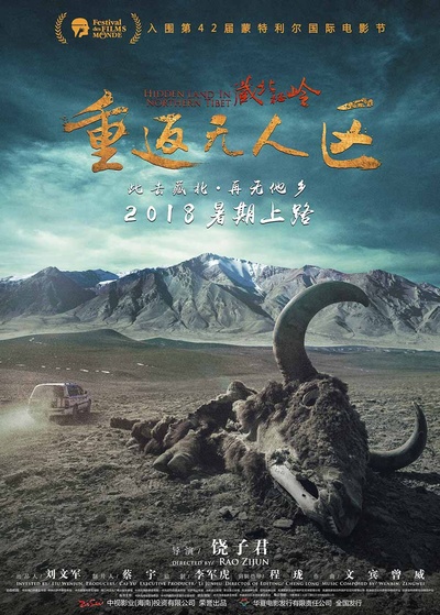 藏北秘岭-重返无人区的海报-预告海报 中国大陆