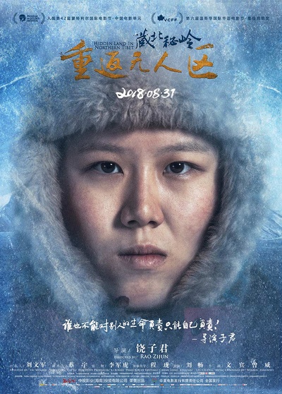 藏北秘岭-重返无人区的海报-角色海报 中国大陆