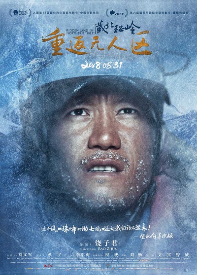 藏北秘岭-重返无人区的海报-角色海报 中国大陆