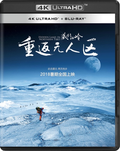 藏北秘岭-重返无人区的海报-正式海报