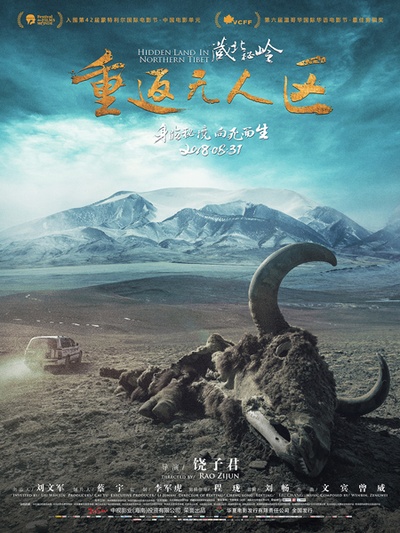 藏北秘岭-重返无人区的海报-预告海报 中国大陆
