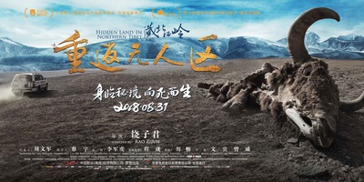 藏北秘岭-重返无人区的海报-预告海报 中国大陆