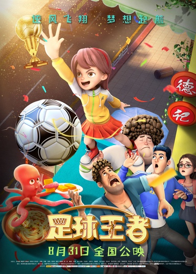 足球王者的海报-正式海报 中国大陆