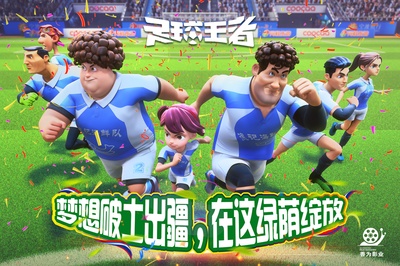 足球王者的海报-预告海报 中国大陆