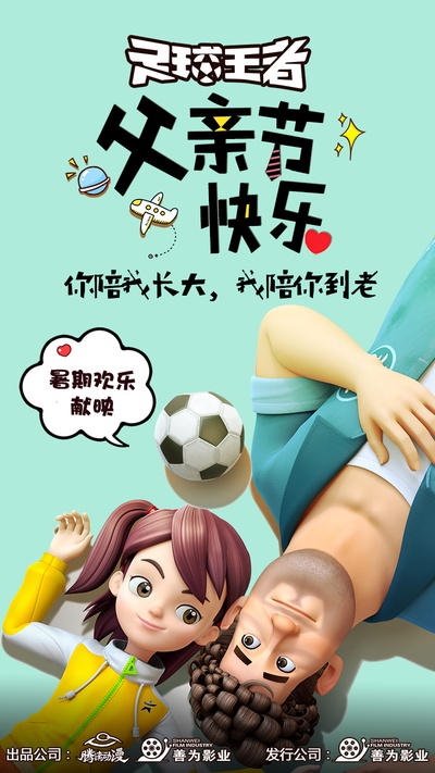 足球王者的海报-其他海报 中国大陆
