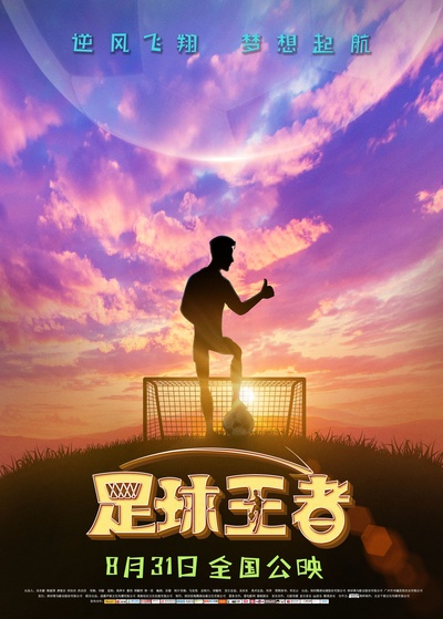 足球王者的海报-正式海报 中国大陆