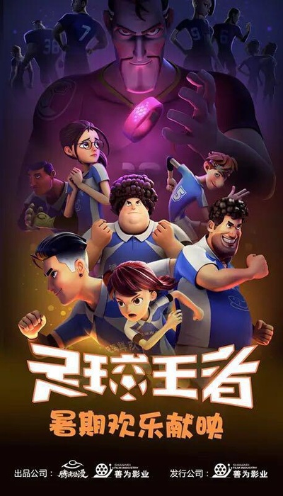 足球王者的海报-正式海报