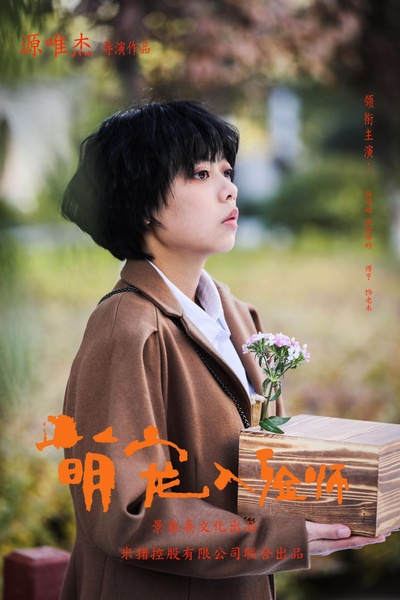 萌宠入殓师的海报-预告海报 中国大陆