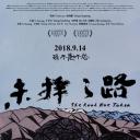 未择之路