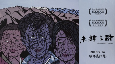 未择之路的海报-预告海报 中国大陆